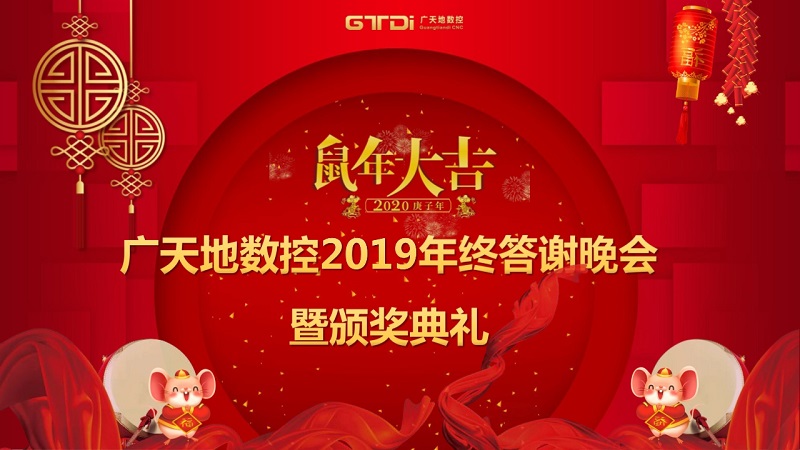 db官网数控2019年终答谢晚会圆满落幕