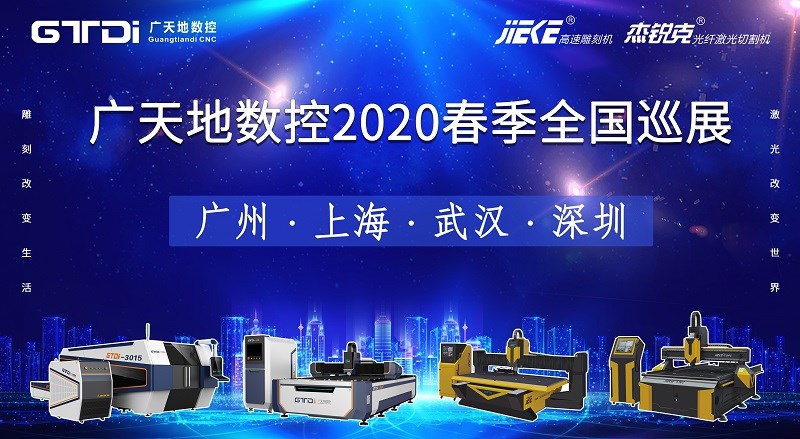 db官网数控2020年春季全国巡展，不见不散