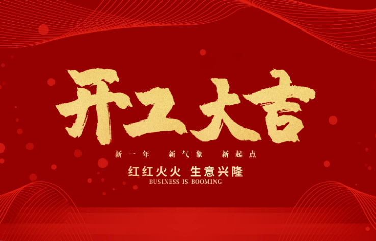 db官网数控开工大吉 新的一年牛气冲天