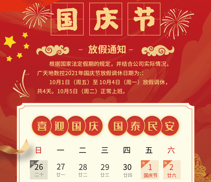 db官网数控2021年国庆节放假时间安排通知