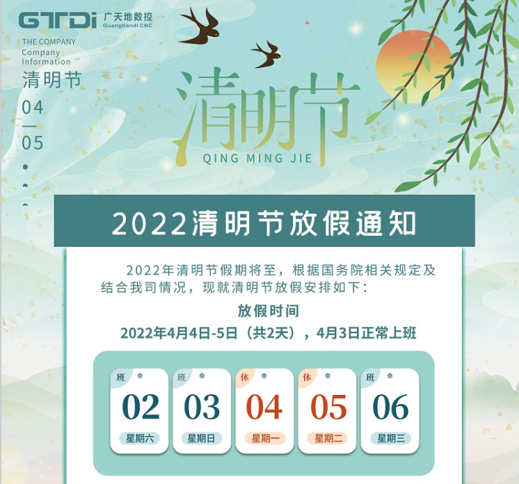 db官网数控2022年清明节放假时间安排通知